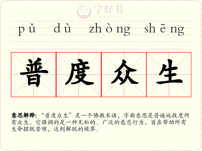 普度众生