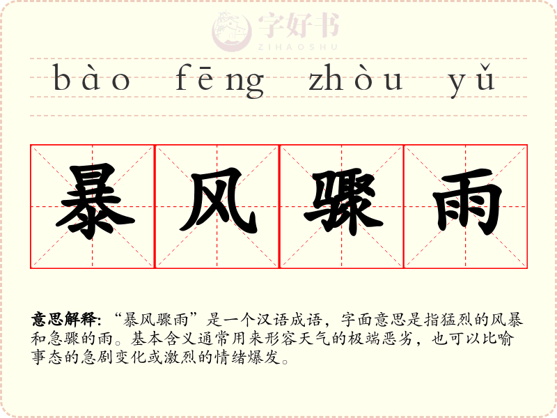 暴风骤雨