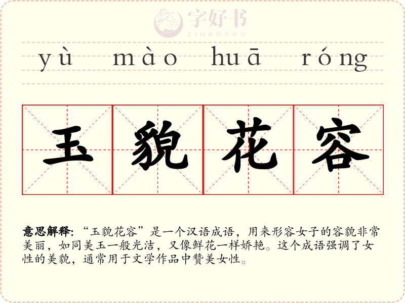 玉貌花容