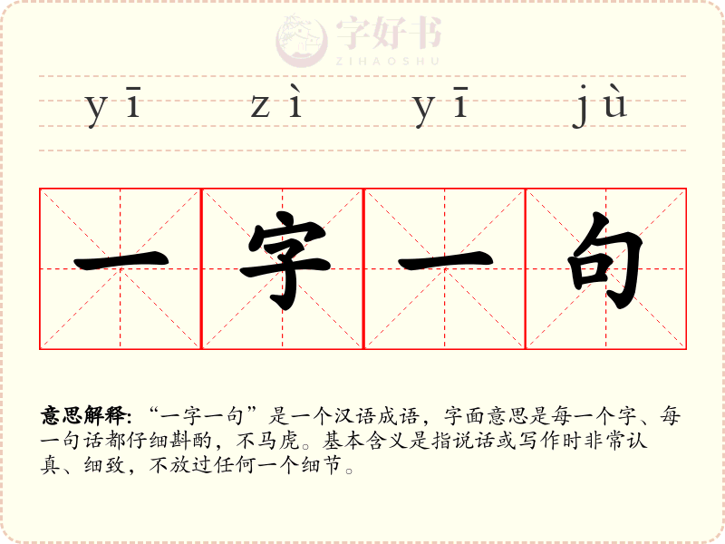 一字一句