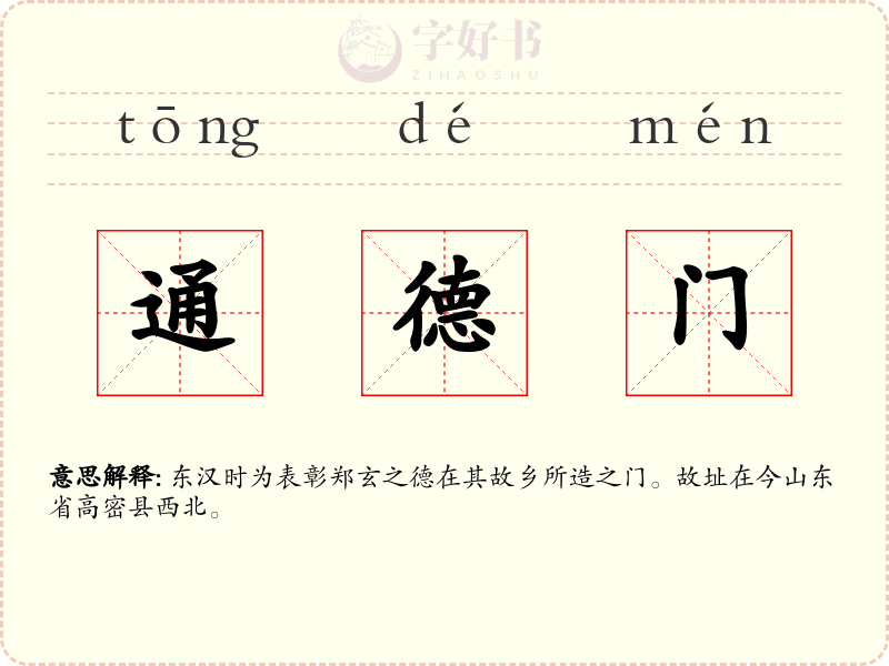 通德门