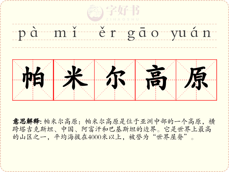 帕米尔高原