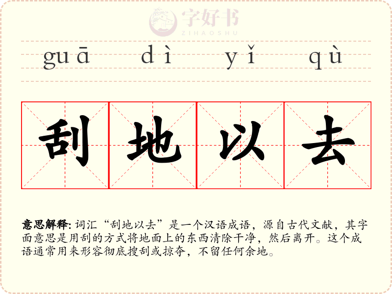 刮地以去