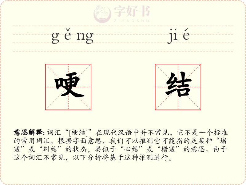 哽结
