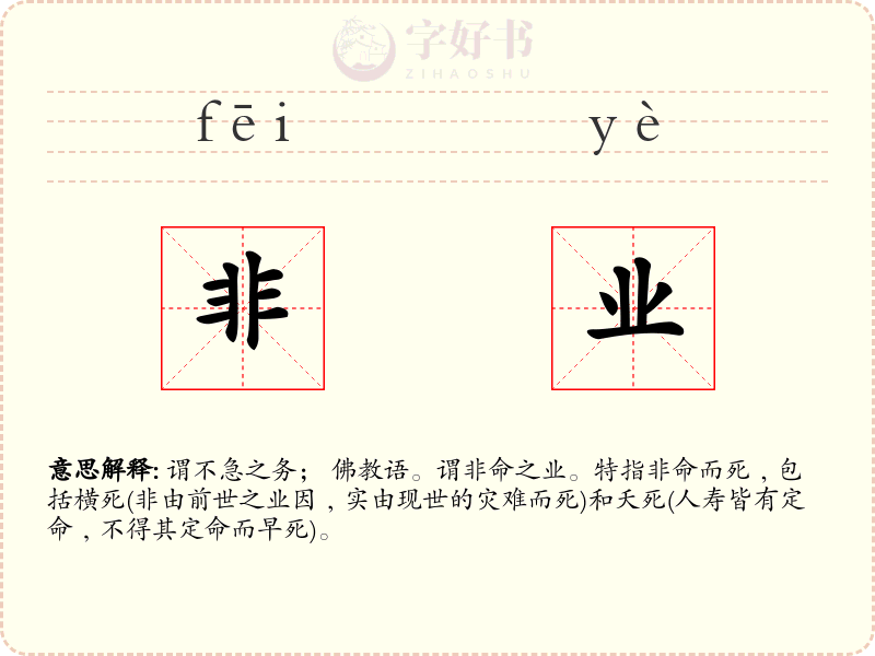 非业