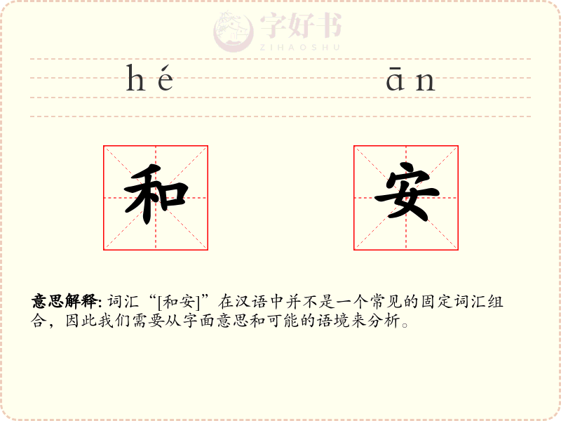 和安