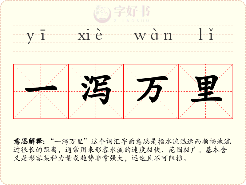 一泻万里