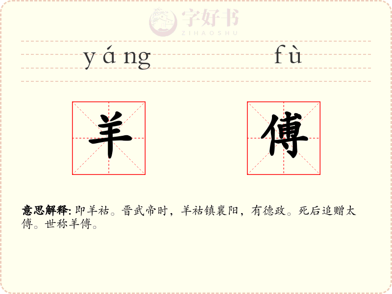 羊傅