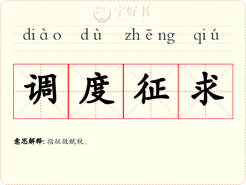 调度征求