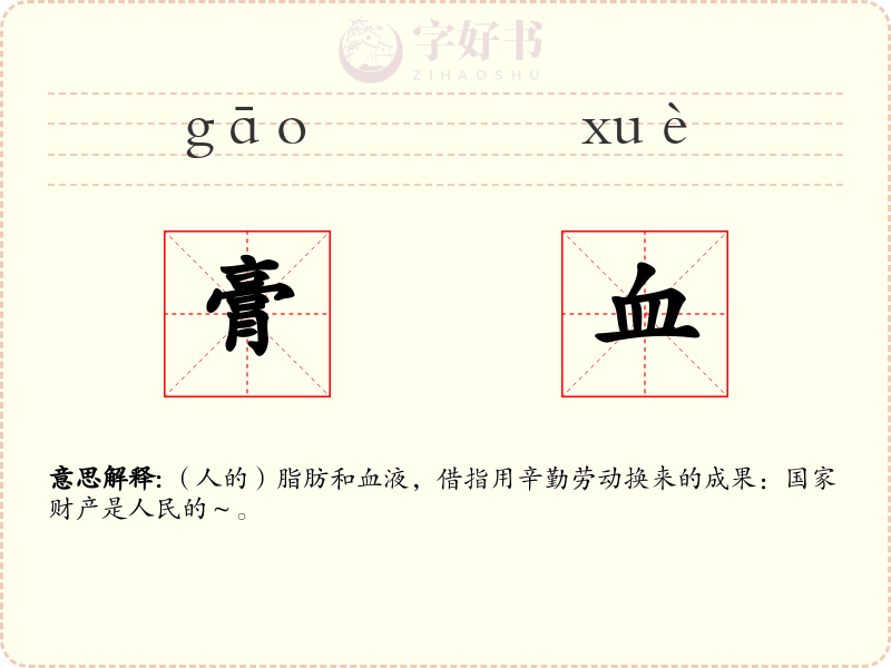 膏血
