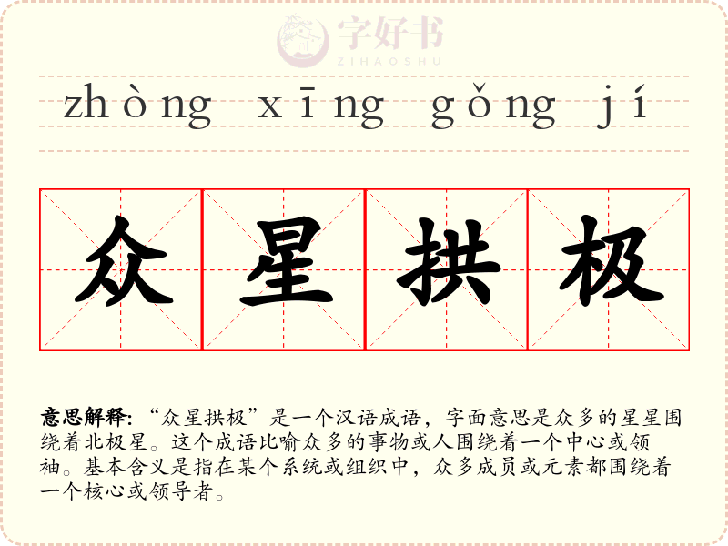 众星拱极
