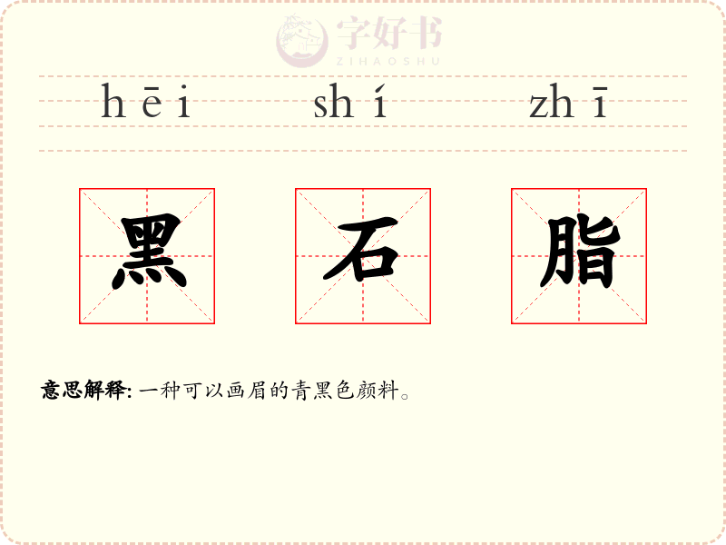 黑石脂
