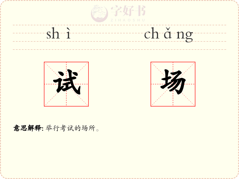 试场