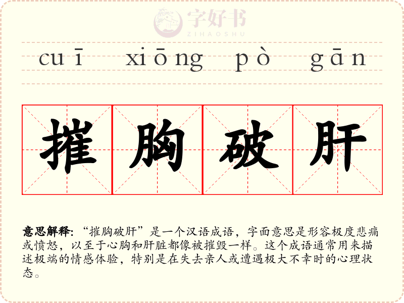 摧胸破肝