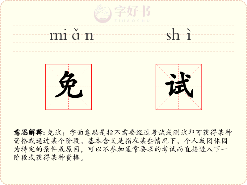 免试