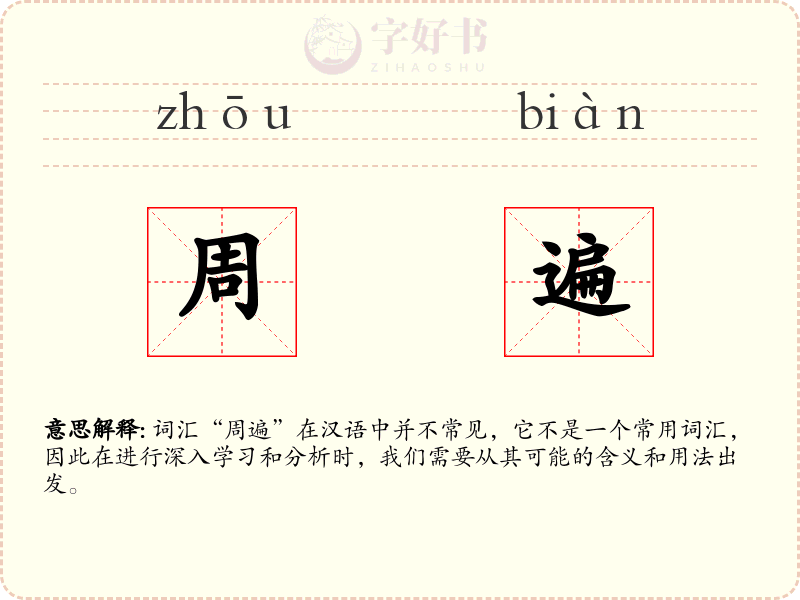 周遍