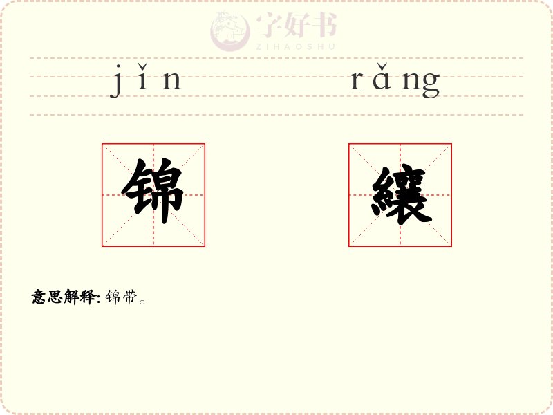 锦纕