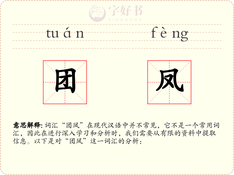 团凤