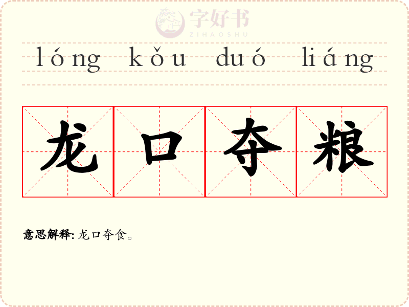 龙口夺粮