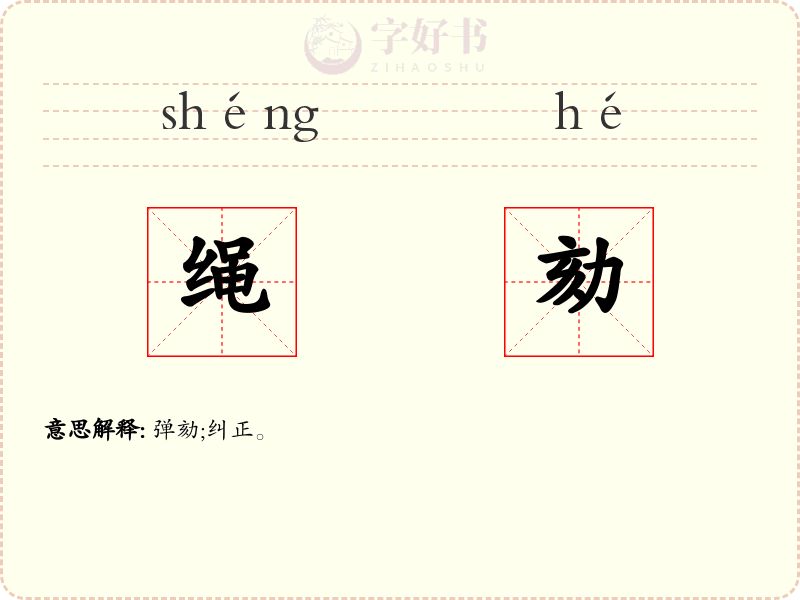绳劾