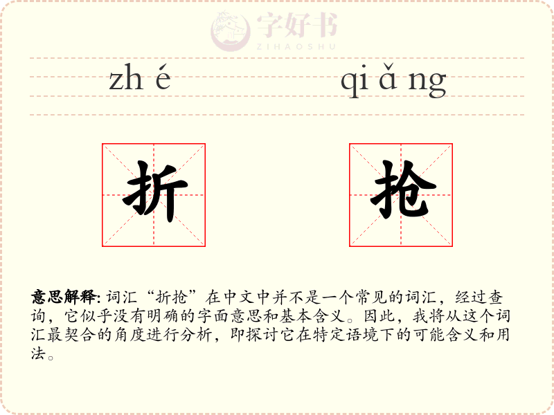 折抢