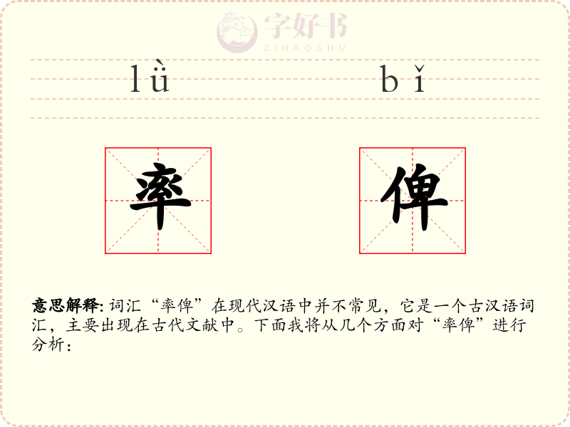 率俾