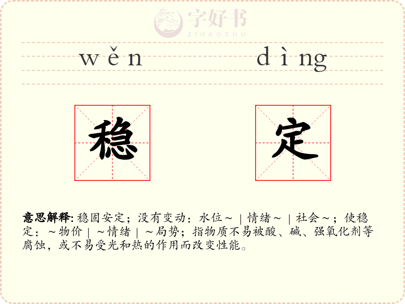 稳定