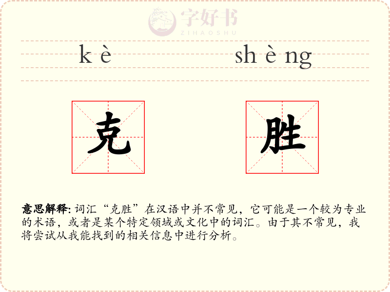 克胜
