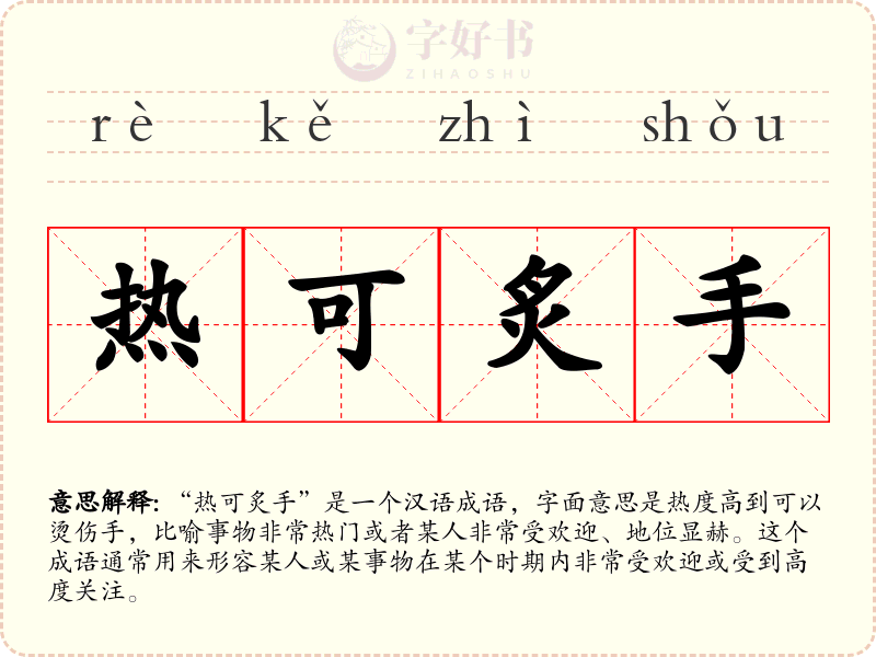 热可炙手