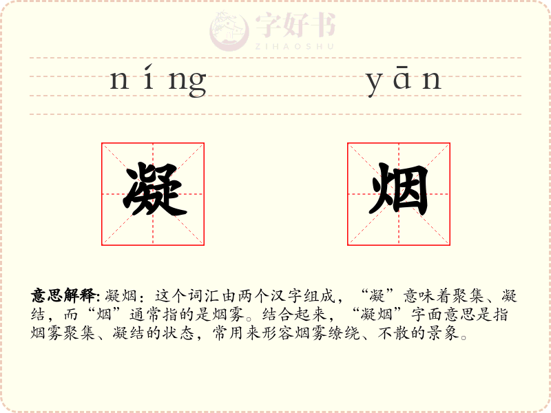 凝烟