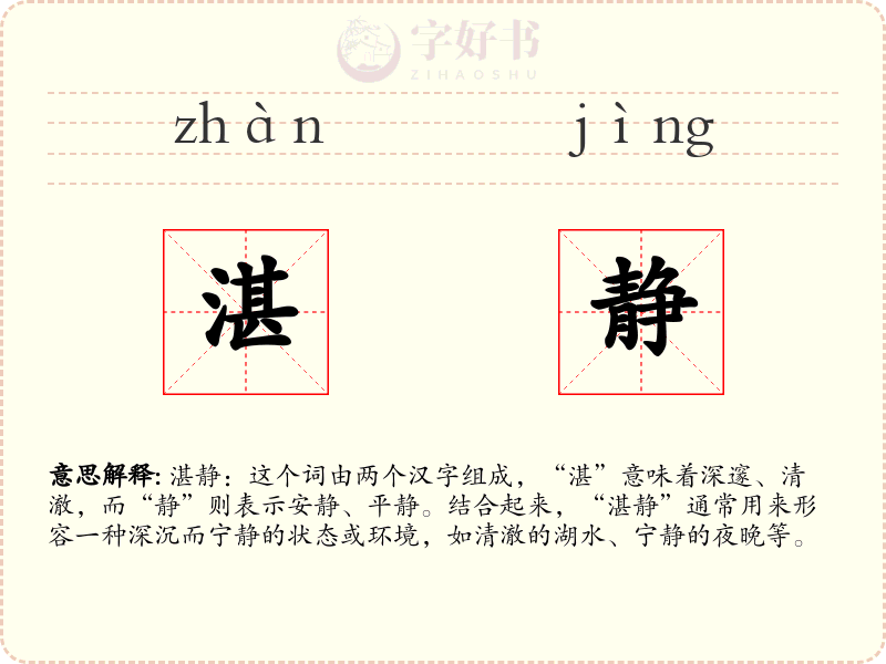 湛静