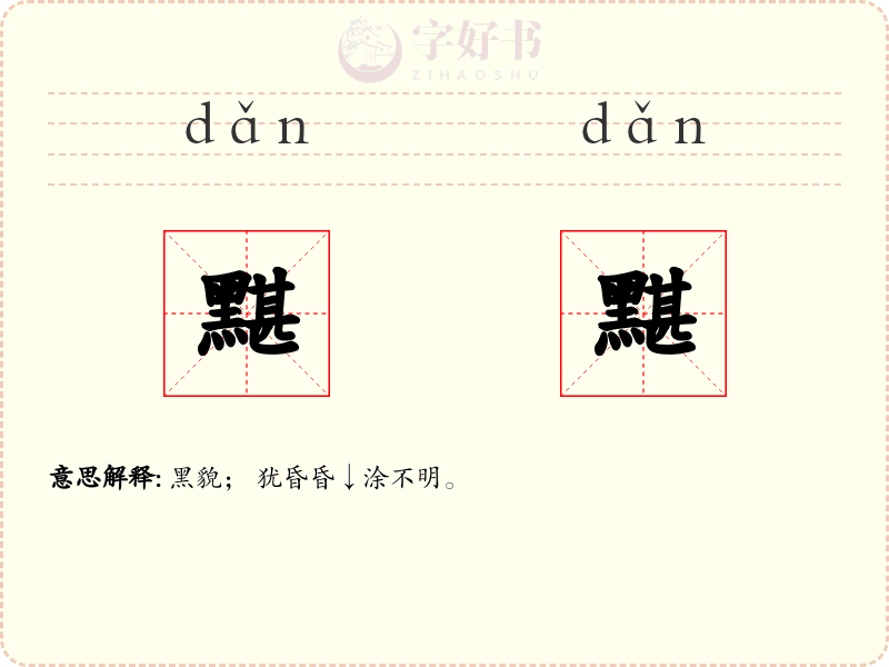 黮黮