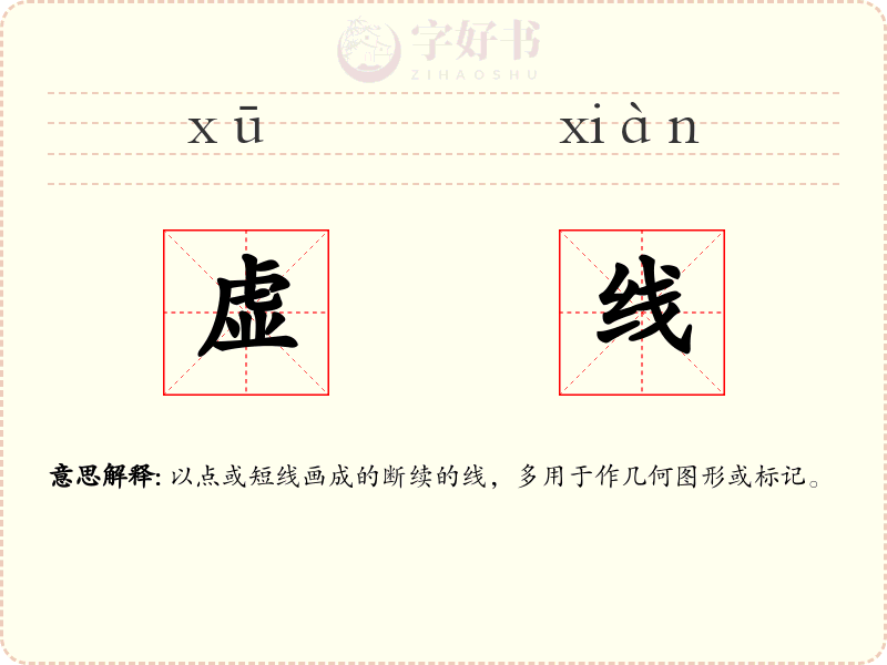 虚线