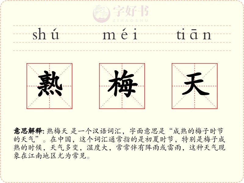 熟梅天