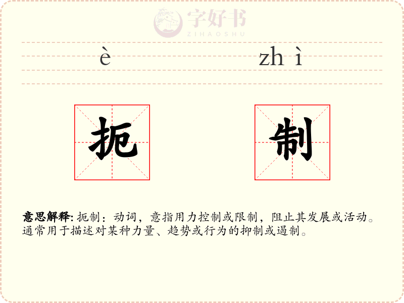 扼制