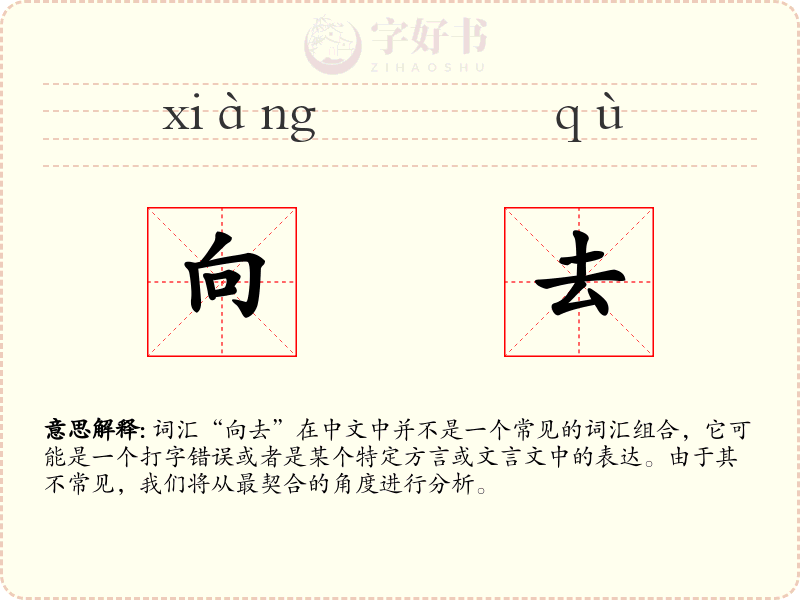 向去