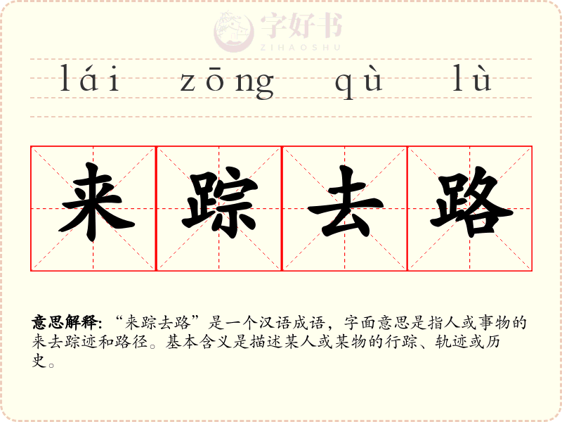 来踪去路
