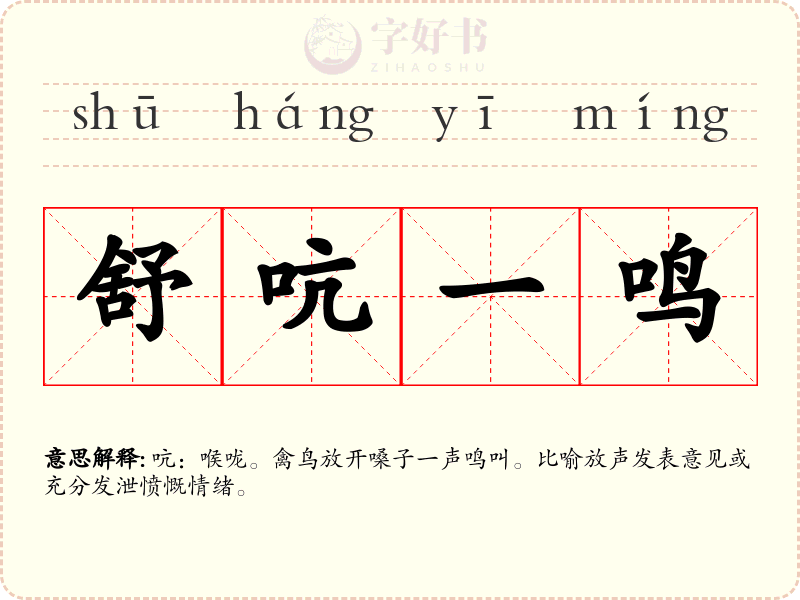 舒吭一鸣