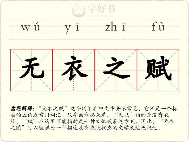无衣之赋