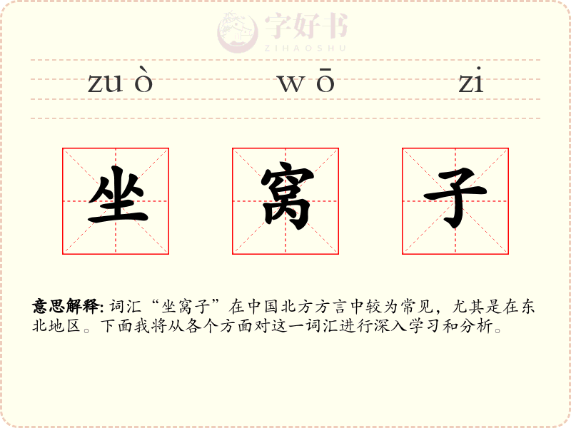 坐窝子