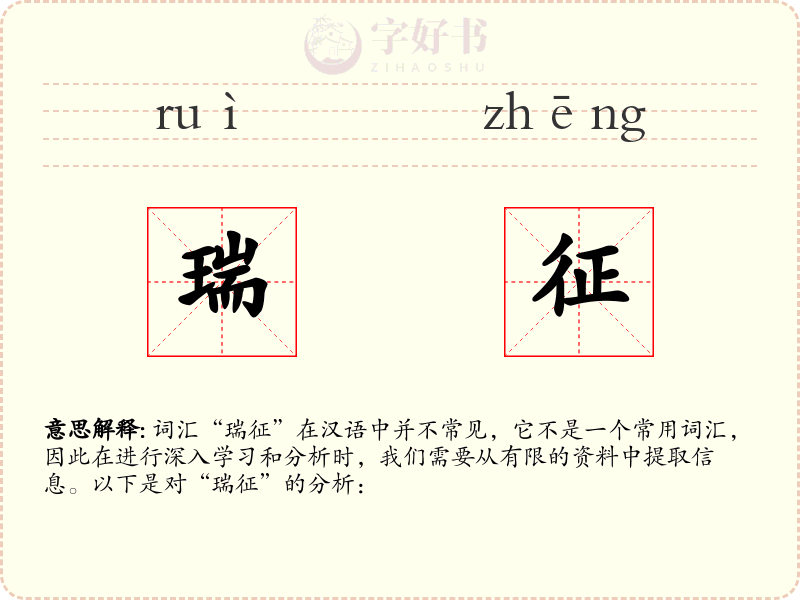 瑞征