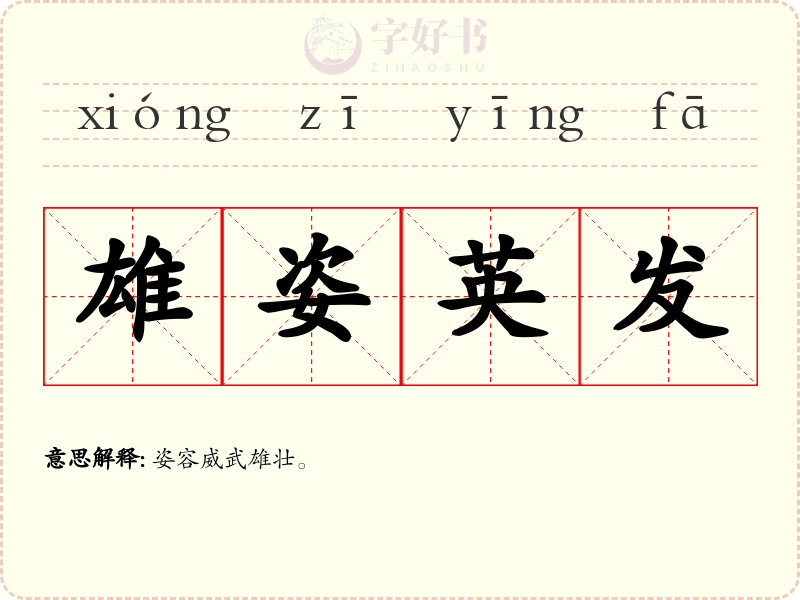 雄姿英发