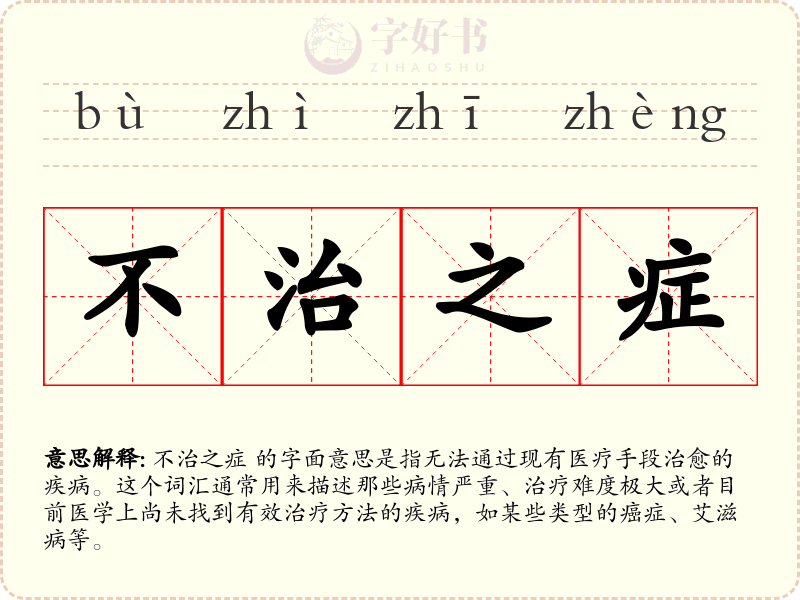 不治之症