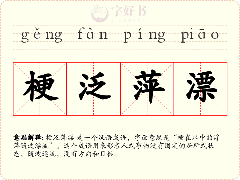 梗泛萍漂