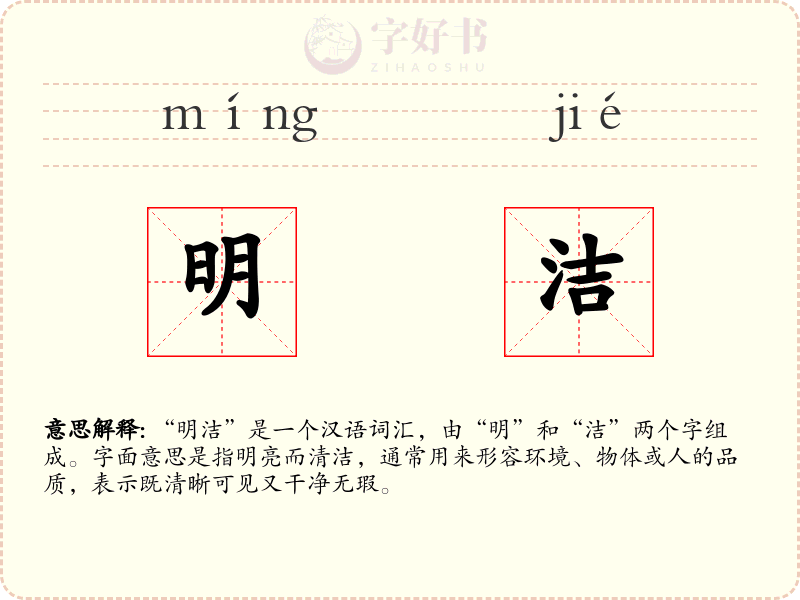 明洁