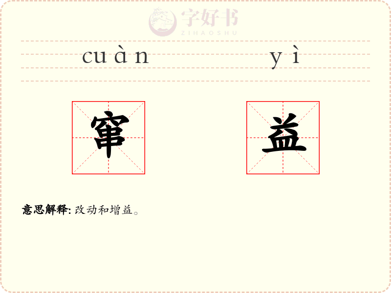 窜益