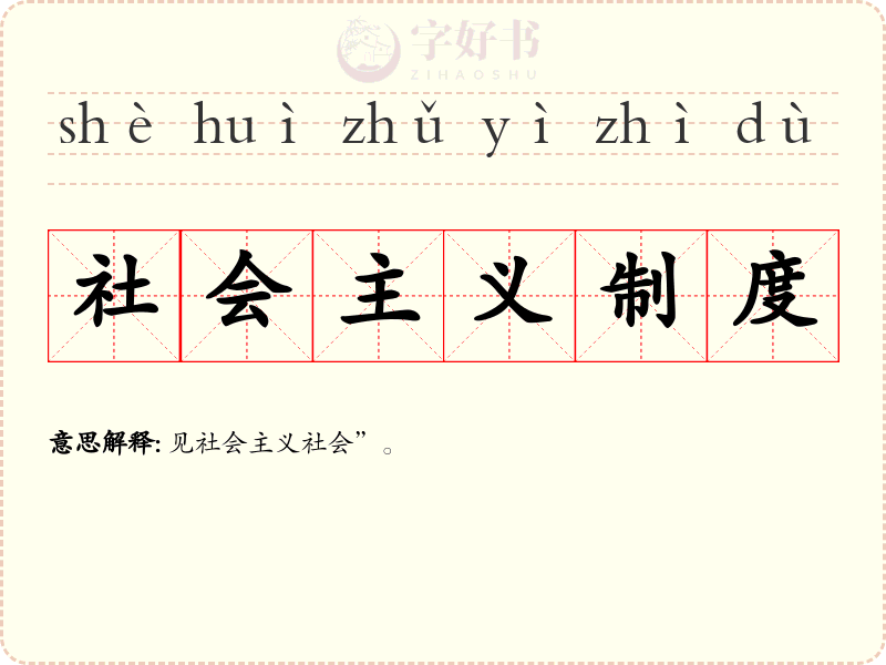 社会主义制度