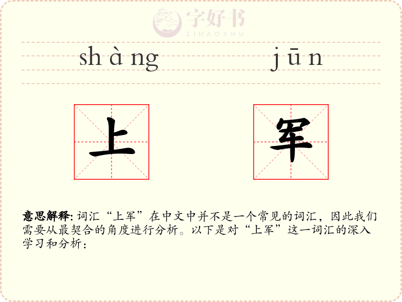 上军