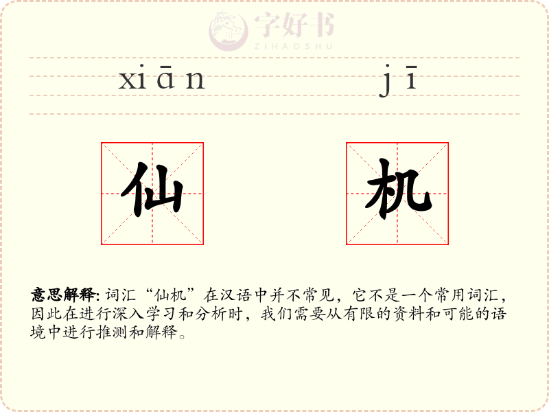 仙机