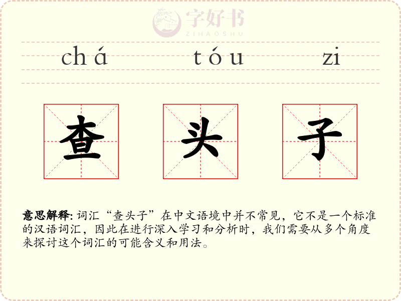 查头子